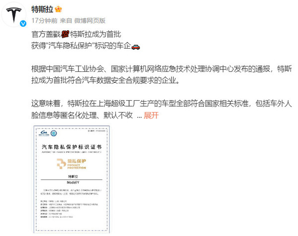 特斯拉获“汽车隐私保护”标识 信息安全信任的外企标杆